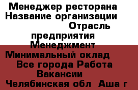 Менеджер ресторана › Название организации ­ Burger King › Отрасль предприятия ­ Менеджмент › Минимальный оклад ­ 1 - Все города Работа » Вакансии   . Челябинская обл.,Аша г.